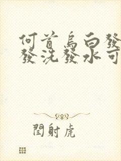 何首乌白发变黑发洗发水可靠吗