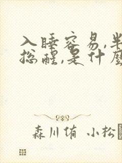 入睡容易,半夜总醒,是什么原因