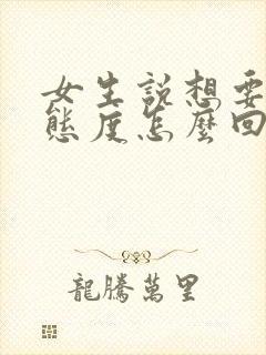 女生说想要一个态度怎么回复