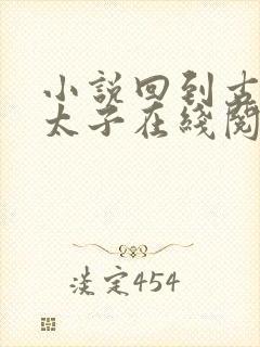 小说回到古代当太子在线阅读免费封面