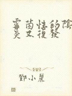 霉菌性的阴道发炎又复发封面