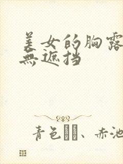 美女的胸露出来无遮挡封面