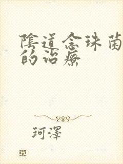 阴道念珠菌阴炎的治疗