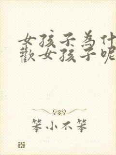 女孩子为什么喜欢女孩子呢