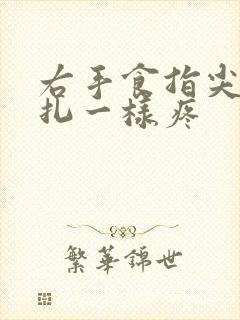 右手食指尖像针扎一样疼