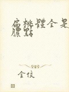 扁桃体全是白色脓点封面