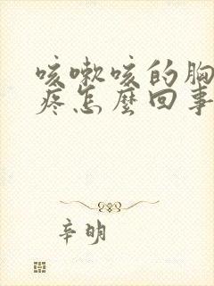 咳嗽咳的胸下面疼怎么回事