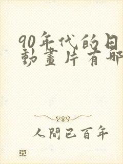 90年代的日本动画片有哪些