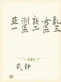 亚洲熟女乱综合一区二区三区