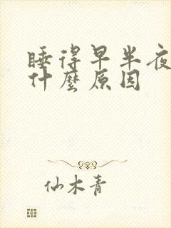 睡得早半夜就醒什么原因