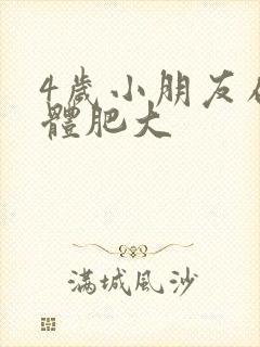 4岁小朋友扁桃体肥大