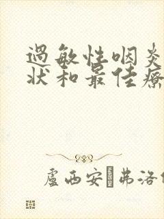 过敏性咽炎的症状和最佳疗法