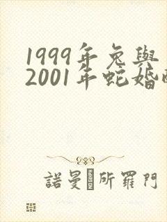 1999年兔与2001年蛇婚配好不好