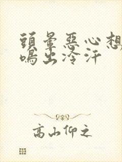 头晕恶心想吐耳鸣出冷汗封面