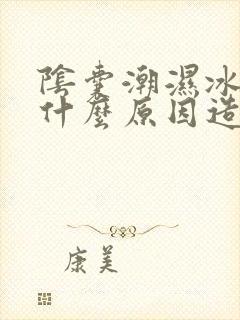 阴囊潮湿冰冷是什么原因造成的