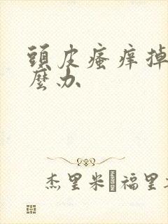 头皮瘙痒掉发怎么办