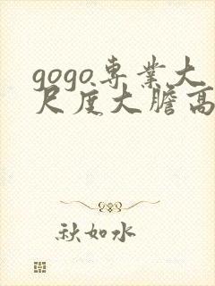 gogo专业大尺度大胆高清77