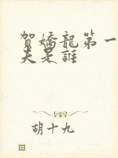 贺娇龙第一任丈夫是谁