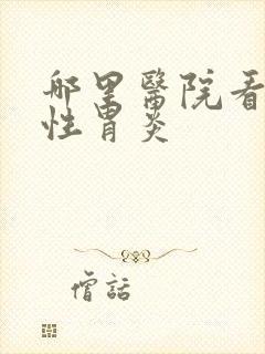 哪里医院看萎缩性胃炎