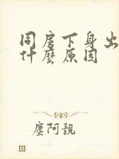 同房下身出血是什么原因