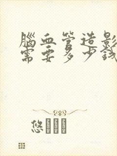 脑血管造影手术需要多少钱