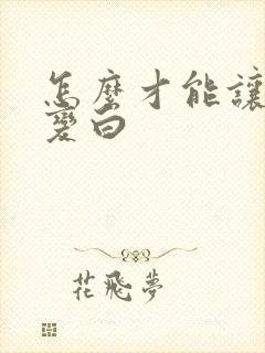 怎么才能让黄牙变白