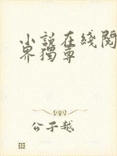 小说在线阅读三界独尊