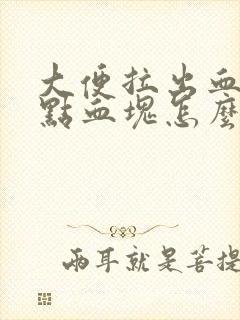 大便拉出血还有点血块怎么回事封面