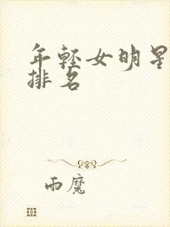 年轻女明星颜值排名