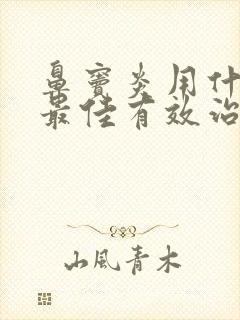 鼻窦炎用什么药最佳有效治疗封面