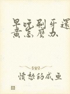 早晚刷牙还是牙黄怎么办