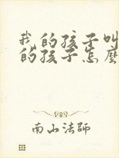 我的孩子叫姑姑的孩子怎么称呼