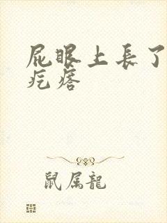 屁眼上长了个硬疙瘩