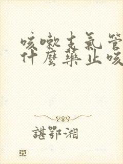 咳嗽支气管炎吃什么药止咳效果好