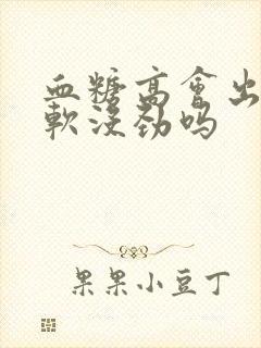 血糖高会出现腿软没劲吗