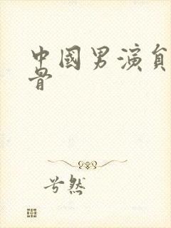 中国男演员老戏骨