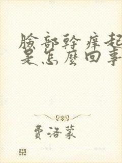 脸部干痒起疙瘩是怎么回事封面