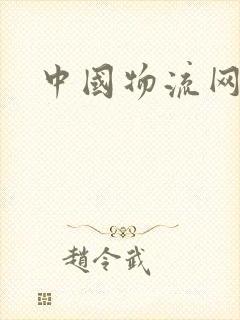 中国物流网下载