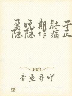 孕晚期肚子偶尔隐隐作痛正常吗封面