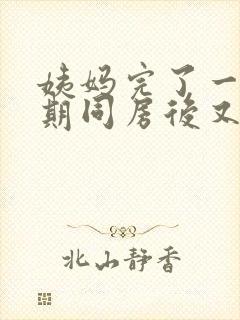 姨妈完了一个星期同房后又出血了