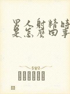 男人射精时带血是怎么回事封面