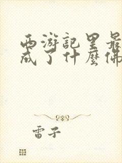 西游记里最后都成了什么佛