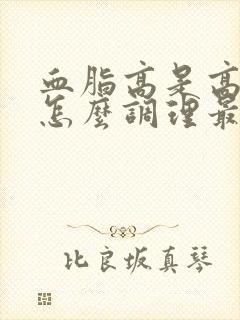 血脂高是高血糖怎么调理最好