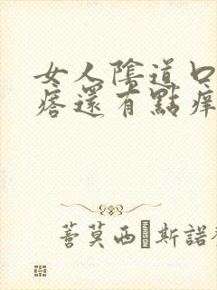 女人阴道口有疙瘩还有点痒