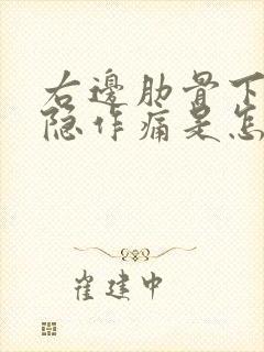 右边肋骨下面隐隐作痛是怎么回事封面