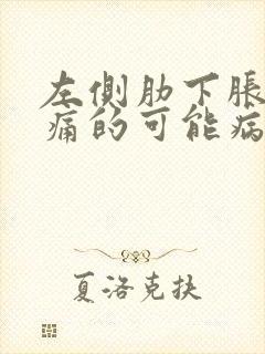 左侧肋下胀气疼痛的可能病因