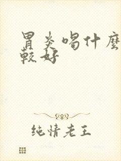 胃炎喝什么水比较好封面