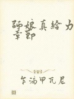 师娘真给力最新章节