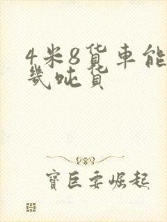 4米8货车能拉几吨货