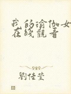 我的瑜伽女教练在线观看